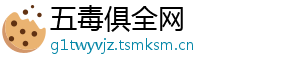 五毒俱全网